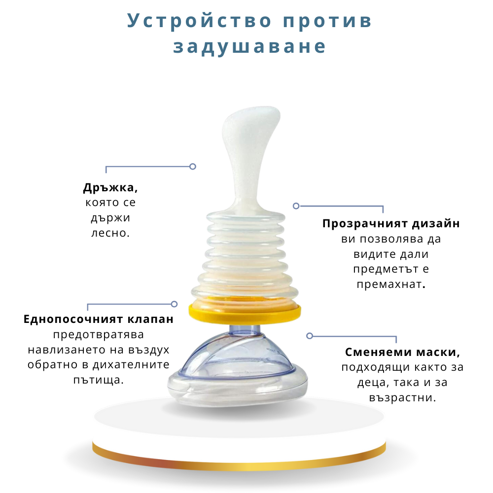 Устройство против задавяне